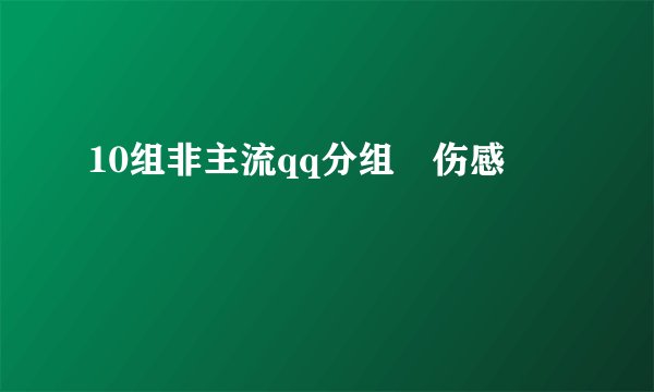 10组非主流qq分组 伤感