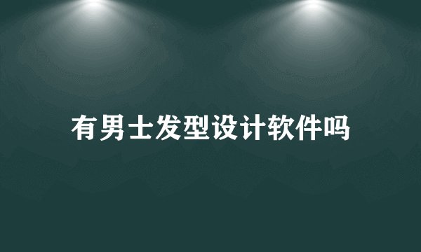 有男士发型设计软件吗