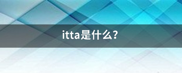 itta是什么？