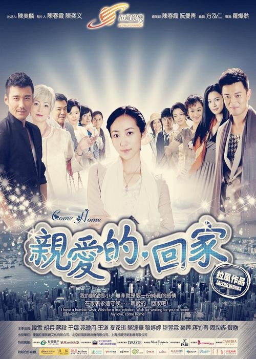 亲爱的回家大结局（讲述了什么故事）