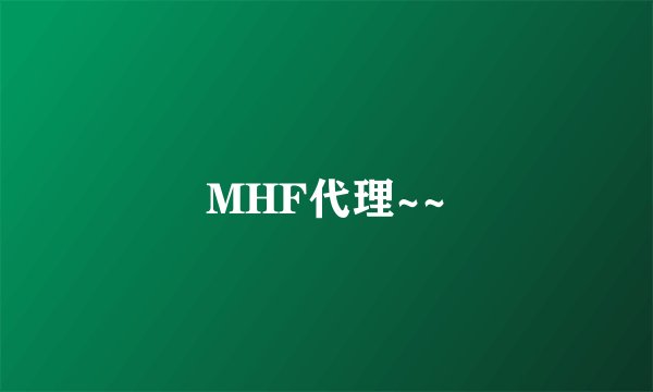 MHF代理~~