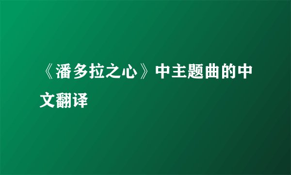 《潘多拉之心》中主题曲的中文翻译