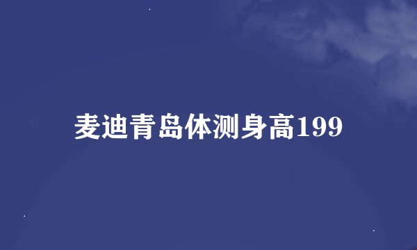 麦迪青岛体测身高199