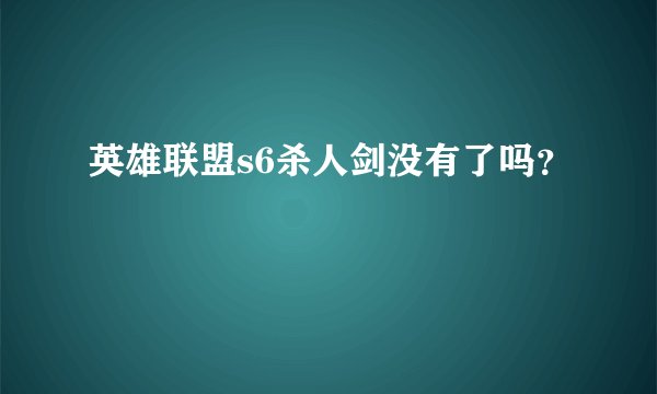 英雄联盟s6杀人剑没有了吗？