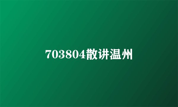 703804散讲温州