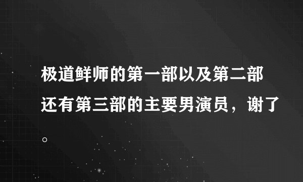 极道鲜师的第一部以及第二部还有第三部的主要男演员，谢了。