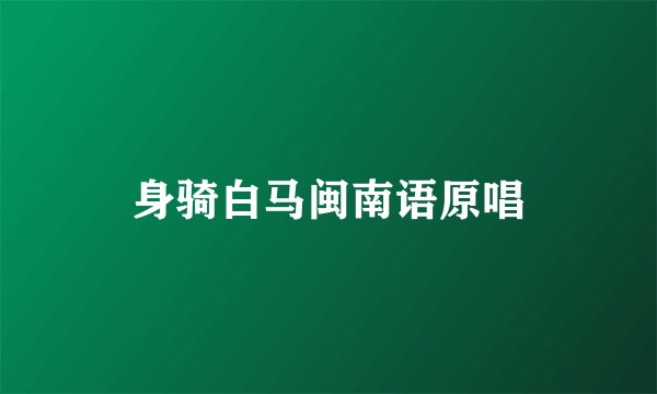 身骑白马闽南语原唱