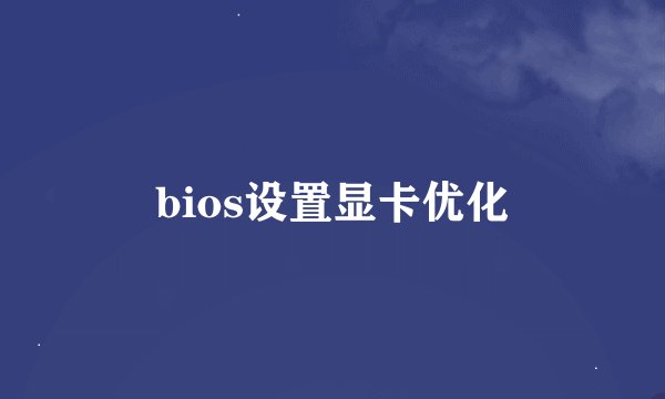 bios设置显卡优化