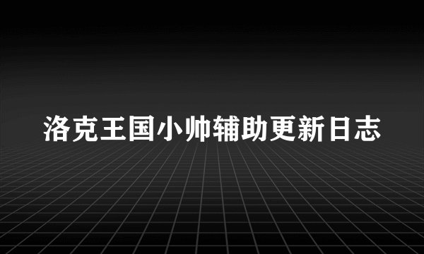 洛克王国小帅辅助更新日志
