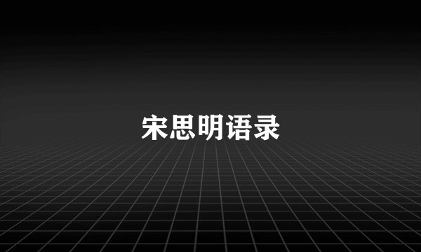 宋思明语录