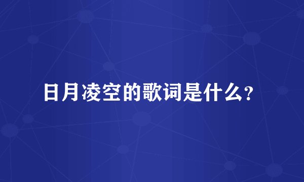日月凌空的歌词是什么？