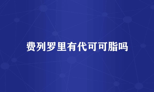 费列罗里有代可可脂吗