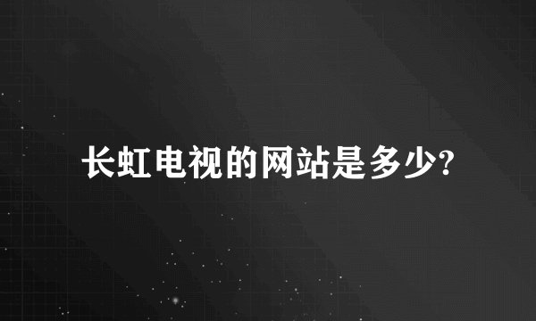 长虹电视的网站是多少?
