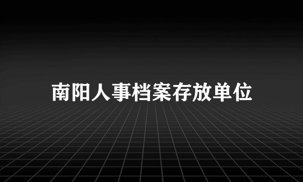 南阳人事档案存放单位
