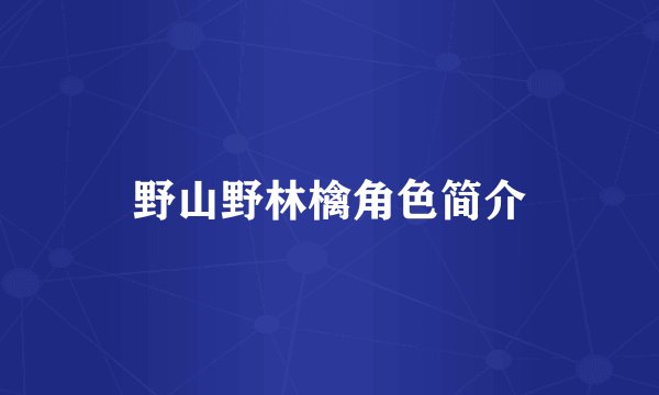 野山野林檎角色简介