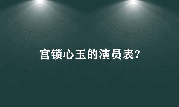 宫锁心玉的演员表?