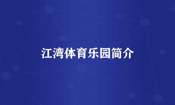 江湾体育乐园简介