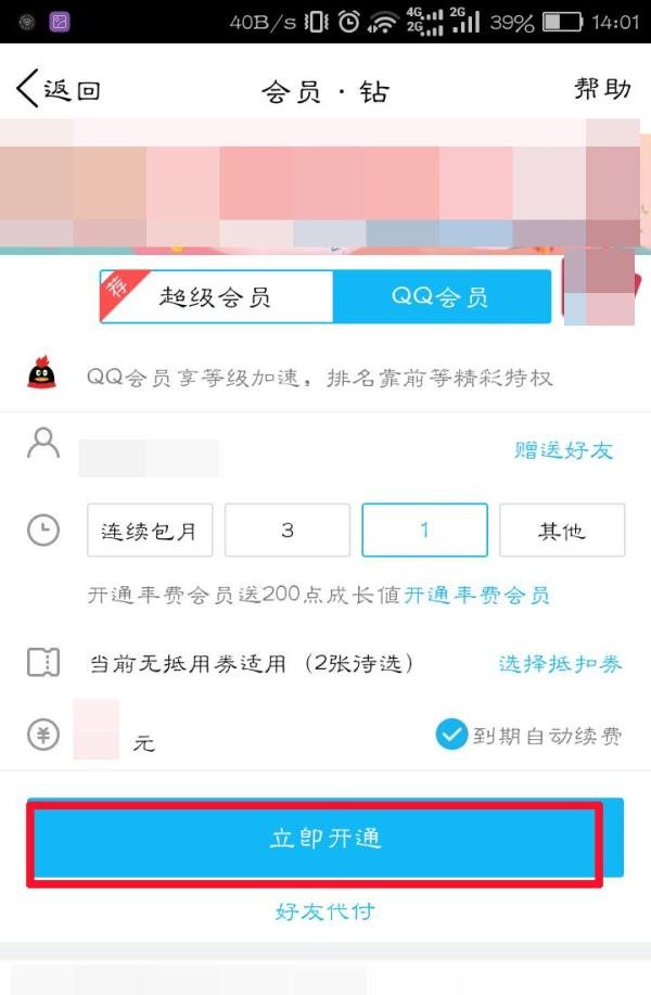 手机怎么开通qq会员