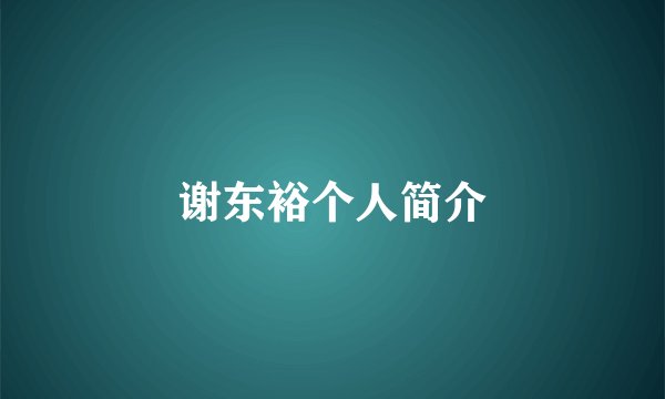 谢东裕个人简介