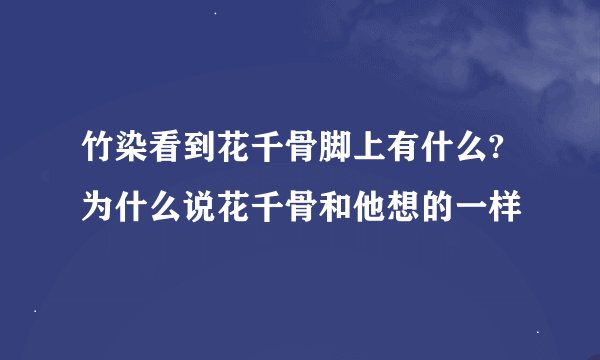 竹染看到花千骨脚上有什么?为什么说花千骨和他想的一样
