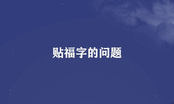 贴福字的问题