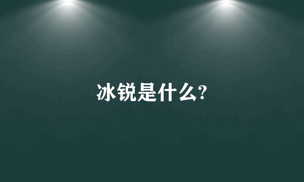 冰锐是什么?