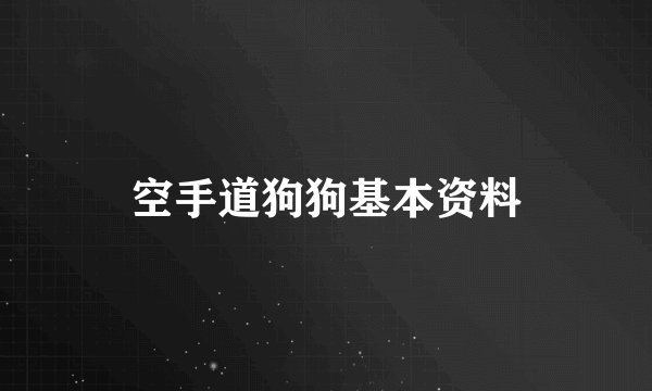 空手道狗狗基本资料