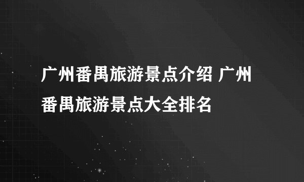广州番禺旅游景点介绍 广州番禺旅游景点大全排名