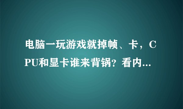 电脑一玩游戏就掉帧、卡,CPU和显卡谁来背锅?看内行人怎么判断