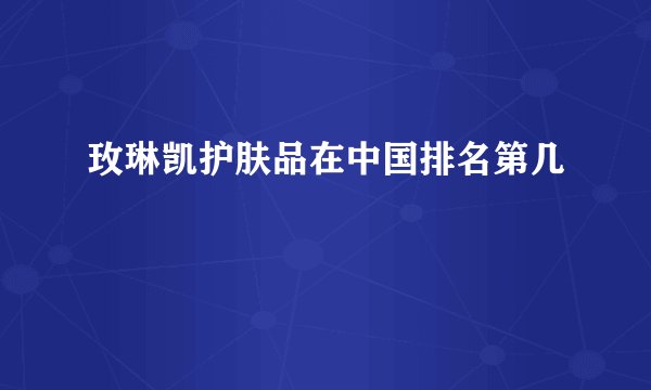 玫琳凯护肤品在中国排名第几