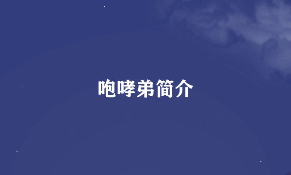 咆哮弟简介