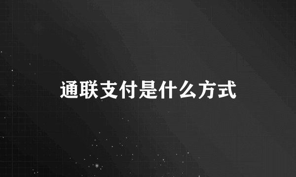 通联支付是什么方式