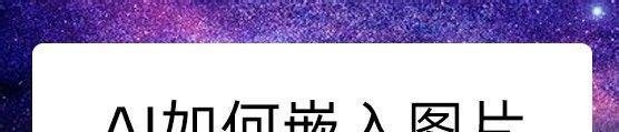 AI如何嵌入图片