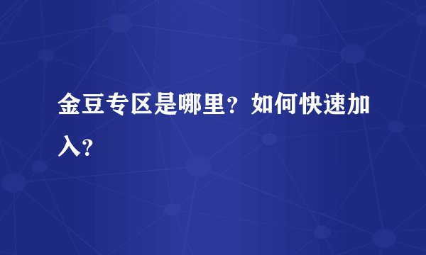金豆专区是哪里?如何快速加入?