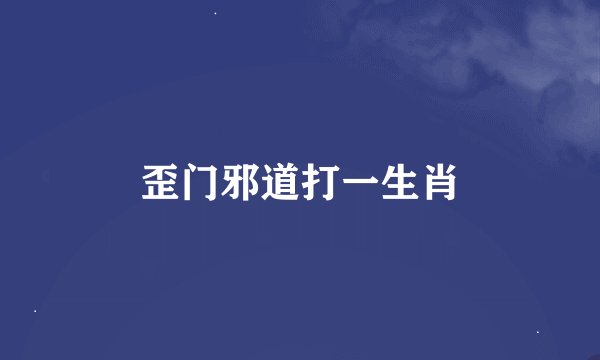 歪门邪道打一生肖