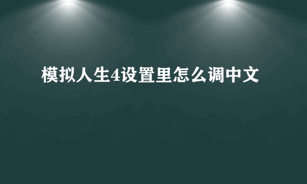 模拟人生4设置里怎么调中文