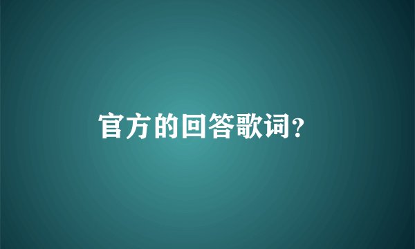 官方的回答歌词？