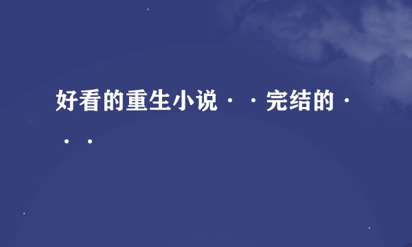 好看的重生小说··完结的···