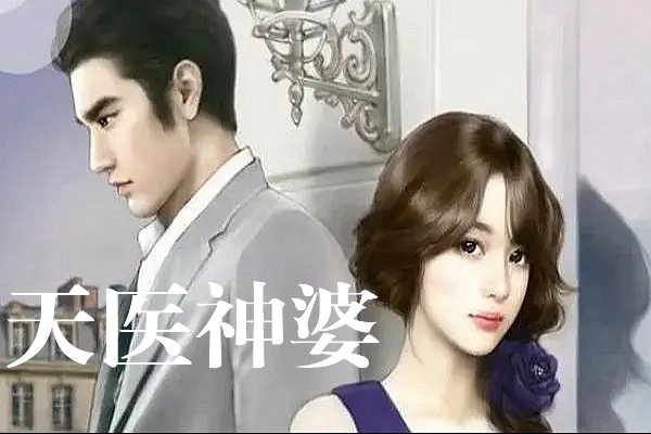阎王点卯天医神婆好看吗？