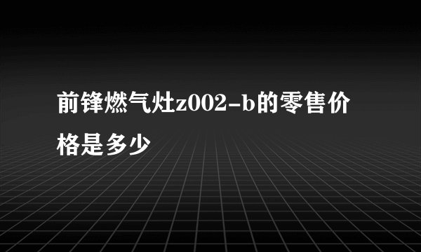 前锋燃气灶z002-b的零售价格是多少