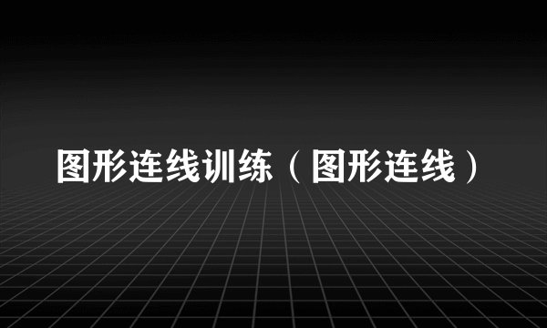 图形连线训练（图形连线）