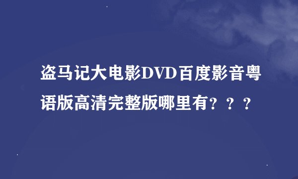 盗马记大电影DVD百度影音粤语版高清完整版哪里有？？？