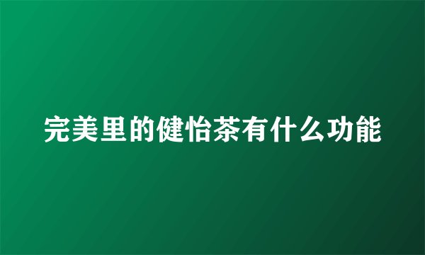 完美里的健怡茶有什么功能