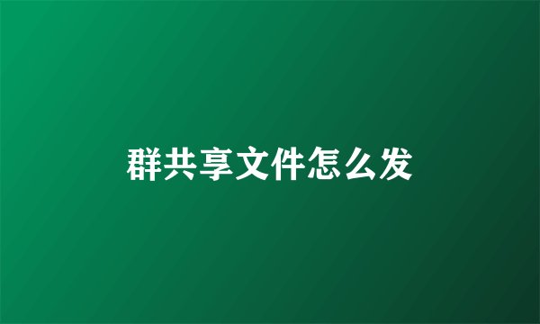 群共享文件怎么发