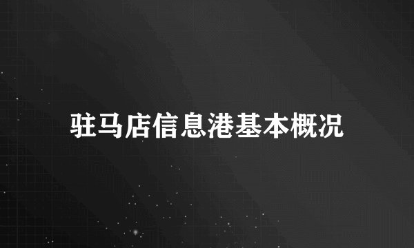 驻马店信息港基本概况