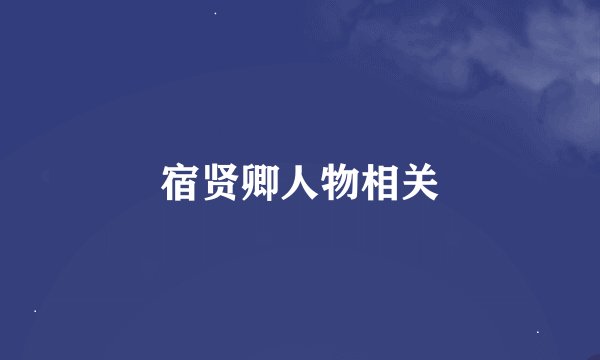宿贤卿人物相关