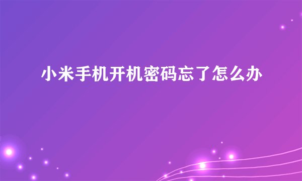 小米手机开机密码忘了怎么办