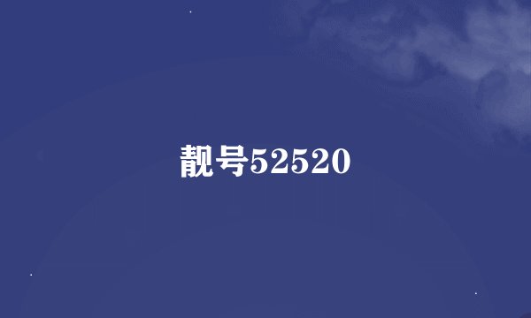 靓号52520