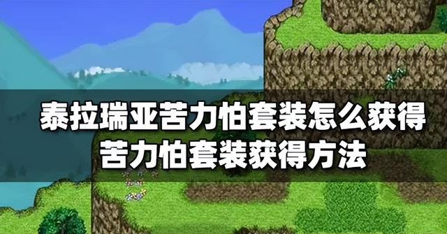苦力怕套装获取方法，泰拉瑞亚苦力怕套装攻略