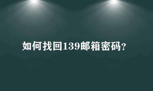 如何找回139邮箱密码？